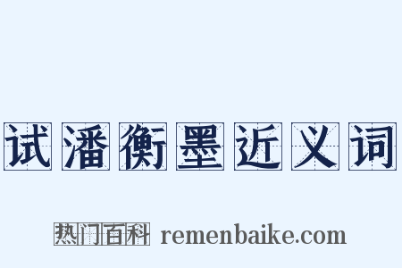 试潘衡墨近义词是什么意思的图片